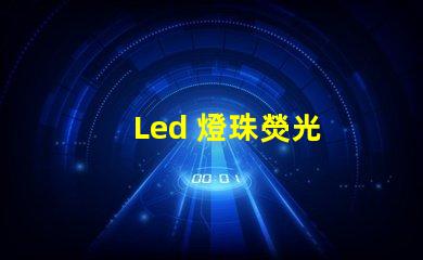 Led 燈珠熒光